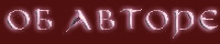 Об авторе