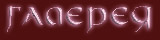 Галерея