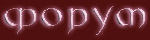 Форум