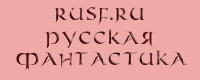 Русская Фантастика